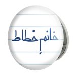 آینه جیبی خندالو طرح خانم خطاط مدل تاشو کد 7929