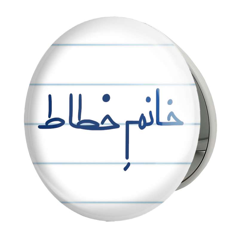 آینه جیبی خندالو طرح خانم خطاط مدل تاشو کد 7929