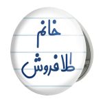 آینه جیبی خندالو طرح خانم طلافروش مدل تاشو کد 7956
