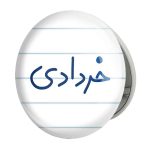 آینه جیبی خندالو طرح خرداد ماهی مدل تاشو کد 5587