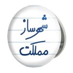 آینه جیبی خندالو طرح شهرساز مملکت مدل تاشو کد 5621