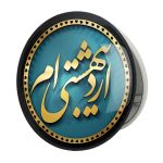 آینه جیبی خندالو طرح ماه تولد اردیبهشت مدل تاشو کد 2286