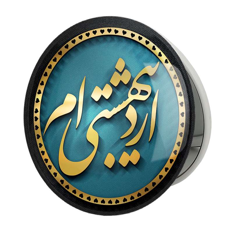 آینه جیبی خندالو طرح ماه تولد اردیبهشت مدل تاشو کد 2286