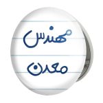 آینه جیبی خندالو طرح مهندس معدن مدل تاشو کد 5603