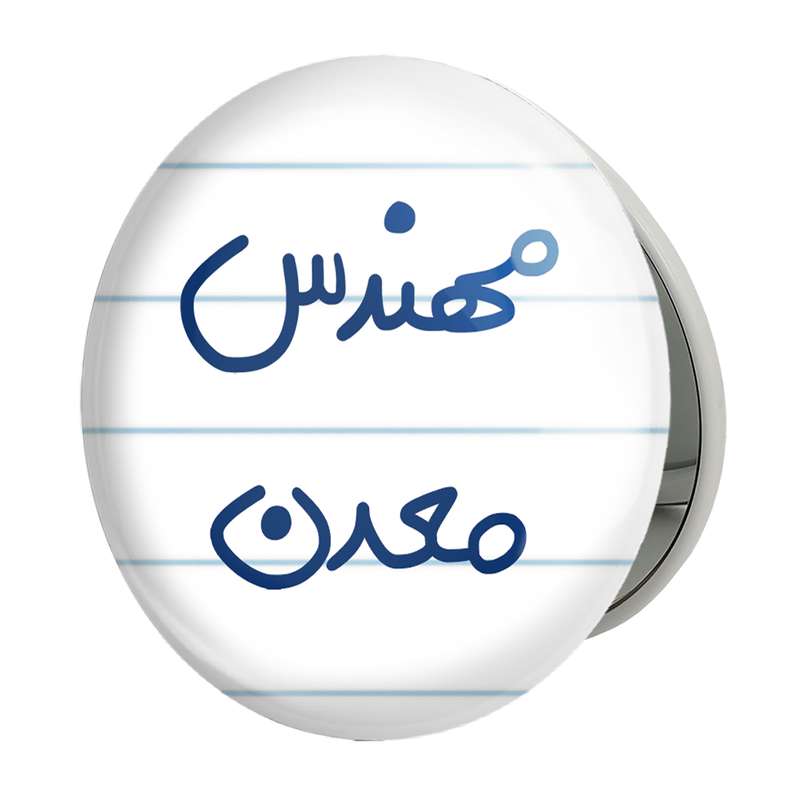 آینه جیبی خندالو طرح مهندس معدن مدل تاشو کد 5603