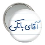 آینه جیبی خندالو مدل آقای بانکی کد 7734