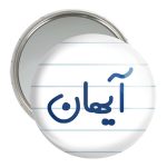 آینه جیبی خندالو مدل آیهان  کد 6776
