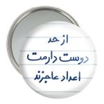 آینه جیبی خندالو مدل از حد دوست دارمت اعداد عاجزند  کد 5671