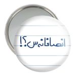آینه جیبی خندالو مدل انصافانه س ؟!  کد 5763