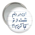 آینه جیبی خندالو مدل ای در دلم نشسته از تو کجا گریزم  کد 5679