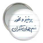 آینه جیبی خندالو مدل برخیز و مخور غم جهان گذران کد 5755