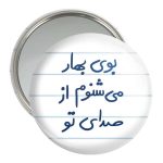 آینه جیبی خندالو مدل بوی بهار می شنوم از صدای تو  کد 5753