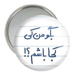 آینه جیبی خندالو مدل بگو من کی کجا باشم ؟!  کد 5754