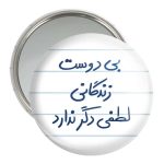 آینه جیبی خندالو مدل بی دوست زندگانی لطفی دگر ندارد کد 5748