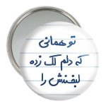 آینه جیبی خندالو مدل تو همانی که دلم لک زده لبخندش را  کد 5742