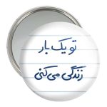 آینه جیبی خندالو مدل تو یکبار زندگی می کنی  کد 5741
