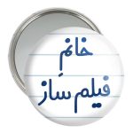 آینه جیبی خندالو مدل خانم فیلم ساز کد 7961