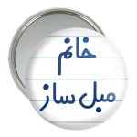 آینه جیبی خندالو مدل خانم مبل ساز کد 7980
