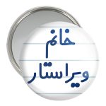 آینه جیبی خندالو مدل خانم ویراستار کد 7998