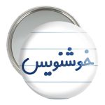 آینه جیبی خندالو مدل خوشنویس کد 8002