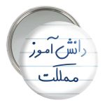 آینه جیبی خندالو مدل دانش آموز مملکت  کد 5731
