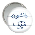 آینه جیبی خندالو مدل دانشجوی فیزیک  کد 6632