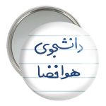 آینه جیبی خندالو مدل دانشجوی هوافضا  کد 6638