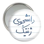 آینه جیبی خندالو مدل دانشجوی ژنتیک  کد 5841