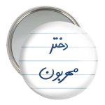 آینه جیبی خندالو مدل دختر مهربون کد 5833