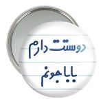 آینه جیبی خندالو مدل دوستت دارم بابا جونم  کد 6884