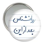 آینه جیبی خندالو مدل روانشناس بعد از این  کد 5825