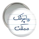 آینه جیبی خندالو مدل روانپزشک مملکت  کد 5826