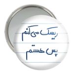 آینه جیبی خندالو مدل ریسک می کنم پس هستم کد 5713