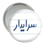 آینه جیبی خندالو مدل سرایدار کد 8030