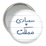 آینه جیبی خندالو مدل سمپادی مملکت کد 5821
