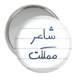 آینه جیبی خندالو مدل شاعر مملکت کد 5820
