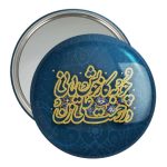 آینه جیبی خندالو مدل عید غدیر کد 6169