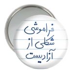 آینه جیبی خندالو مدل فراموشی شکلی از آزادیست  کد 5705