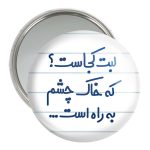 آینه جیبی خندالو مدل لبت کجاست که خاک چشم به راه است...  کد 6703
