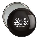 آینه جیبی خندالو مدل محرم عزادار اربابم  کد 7535