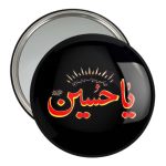 آینه جیبی خندالو مدل محرم یاحسین کد 7349