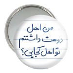 آینه جیبی خندالو مدل من اهل دوست داشتنم تو اهل کجایی  کد 5654