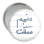 آینه جیبی خندالو مدل منجم مملکت  کد 5786