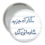 آینه جیبی خندالو مدل مگذار که جز به شادمانی گذرد  کد 5693