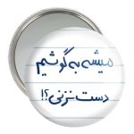 آینه جیبی خندالو مدل میشه به گوشیم دست نزنی؟  کد 5686