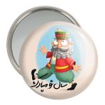 آینه جیبی خندالو مدل نوروز کد 25565
