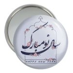 آینه جیبی خندالو مدل نوروز کد 25606