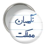 آینه جیبی خندالو مدل نگهبان مملکت کد 8208