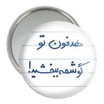 آینه جیبی خندالو مدل هدفون تو گوشمه ببخشید  کد 5684