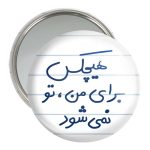 آینه جیبی خندالو مدل هیچکس برای من تو نمی شود  کد 5680